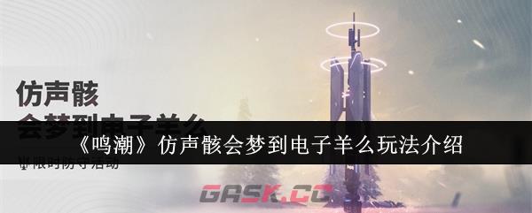 《鸣潮》仿声骸会梦到电子羊么玩法介绍-第1张-手游攻略-GASK