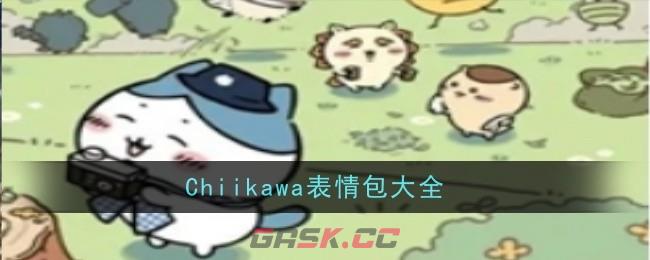 Chiikawa表情包大全-第1张-手游攻略-GASK