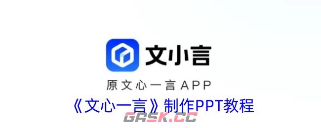 《文心一言》制作PPT教程-第1张-手游攻略-GASK