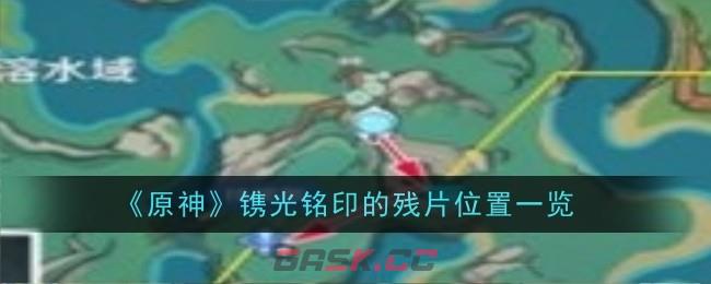 《原神》镌光铭印的残片位置一览-第1张-手游攻略-GASK