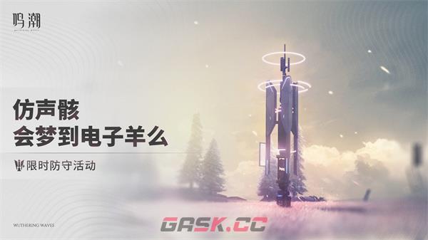 《鸣潮》仿声骸会梦到电子羊么玩法介绍-第2张-手游攻略-GASK