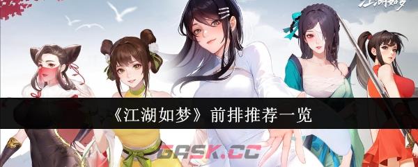 《江湖如梦》前排推荐一览-第1张-手游攻略-GASK
