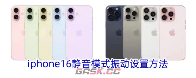 iphone16静音模式振动设置方法-第1张-手游攻略-GASK