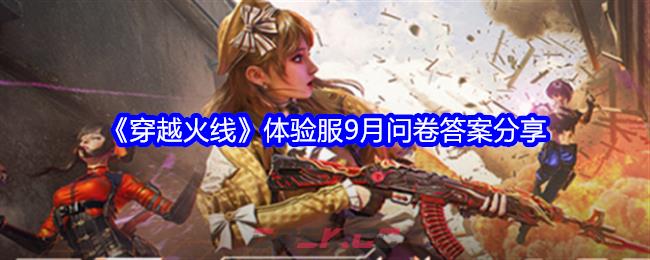 《穿越火线》体验服9月问卷答案分享-第1张-手游攻略-GASK