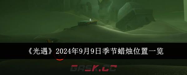 《光遇》2024年9月9日季节蜡烛位置一览-第1张-手游攻略-GASK