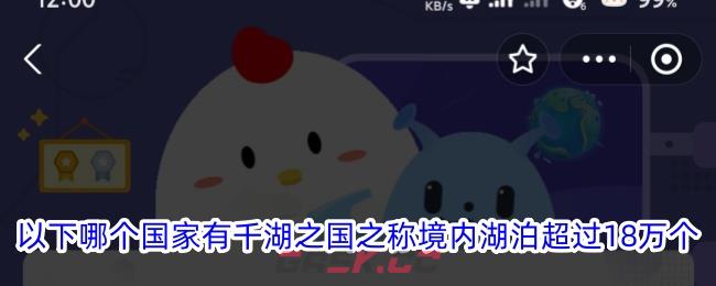 以下哪个国家有千湖之国之称境内湖泊超过18万个-第1张-手游攻略-GASK