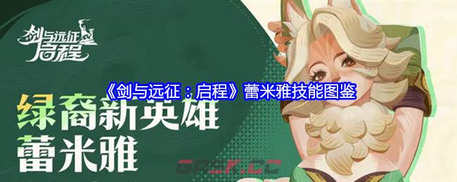 《剑与远征：启程》蕾米雅技能图鉴-第1张-手游攻略-GASK