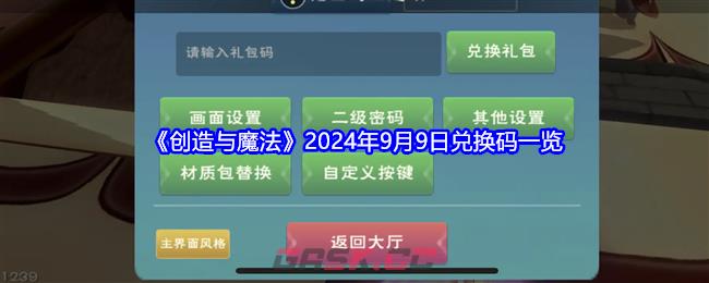 《创造与魔法》2024年9月9日兑换码一览-第1张-手游攻略-GASK