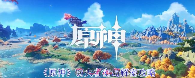 《原神》窃火者密岛解密攻略-第1张-手游攻略-GASK