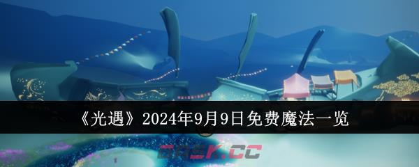 《光遇》2024年9月9日免费魔法一览-第1张-手游攻略-GASK