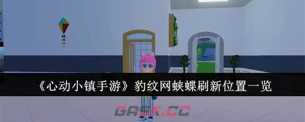 《心动小镇手游》豹纹网蛱蝶刷新位置一览-第1张-手游攻略-GASK