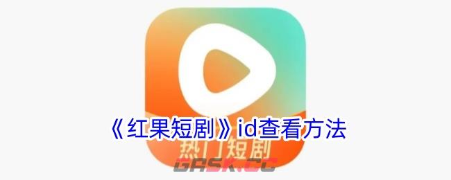 《红果短剧》id查看方法-第1张-手游攻略-GASK