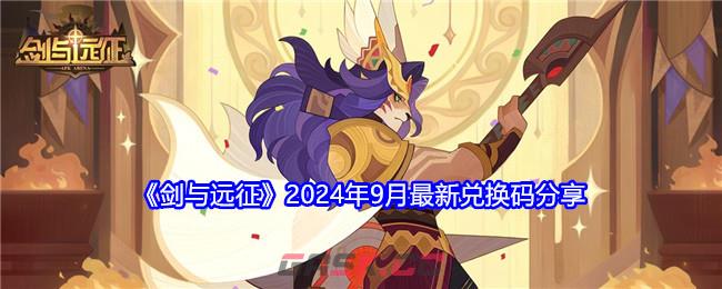 《剑与远征》2024年9月最新兑换码分享