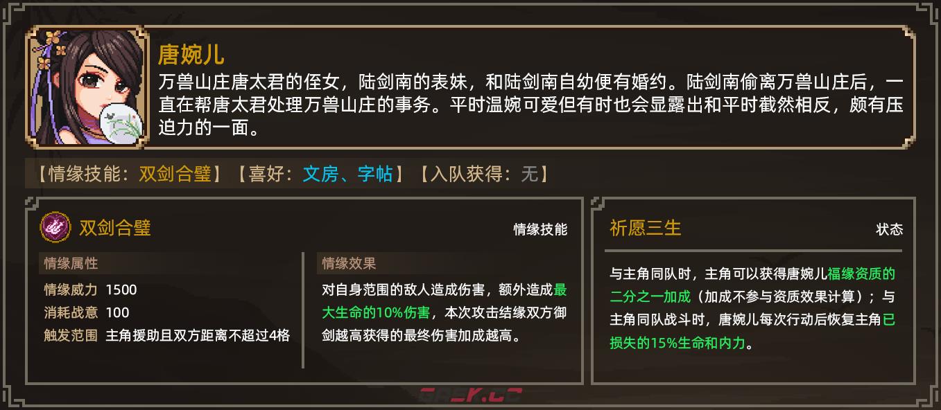 《大侠立志传》唐婉儿结缘攻略-第2张-手游攻略-GASK