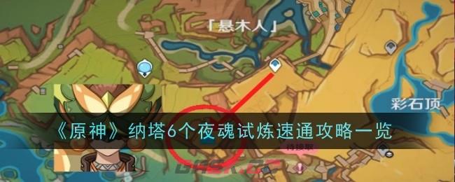 《原神》纳塔6个夜魂试炼速通攻略一览-第1张-手游攻略-GASK