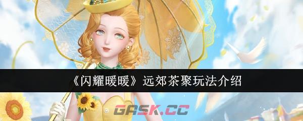 《闪耀暖暖》远郊茶聚玩法介绍-第1张-手游攻略-GASK