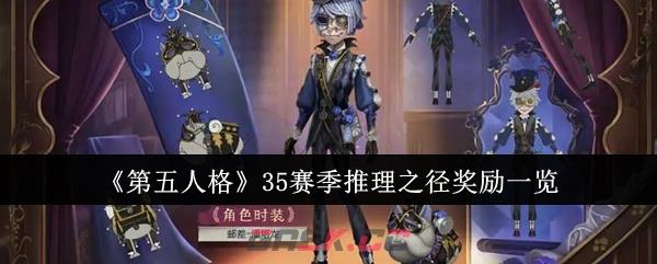 《第五人格》35赛季推理之径奖励一览-第1张-手游攻略-GASK