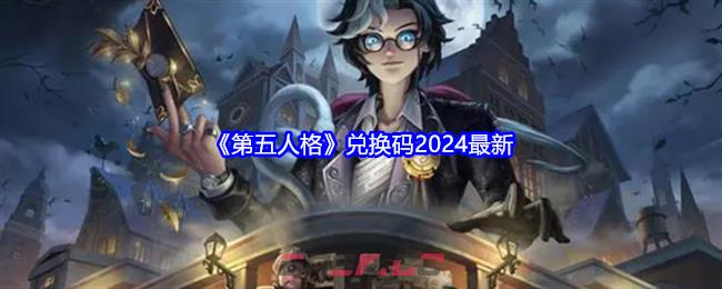 《第五人格》兑换码2024最新-第1张-手游攻略-GASK