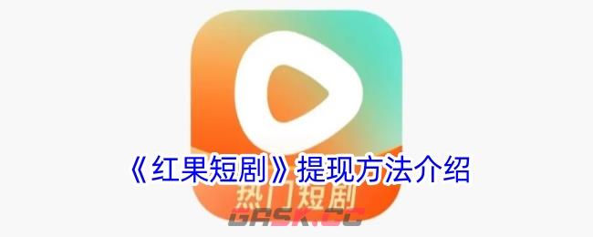 《红果短剧》提现方法介绍