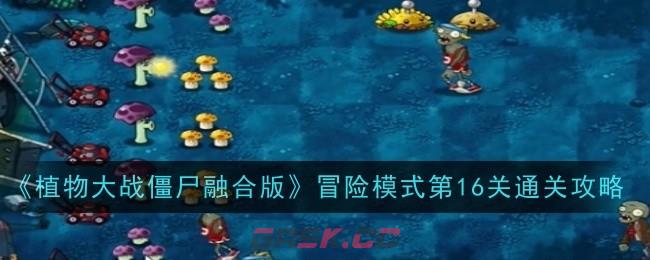 《植物大战僵尸融合版》冒险模式第16关通关攻略