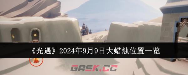 《光遇》2024年9月9日大蜡烛位置一览-第1张-手游攻略-GASK