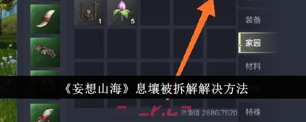 《妄想山海》息壤被拆解解决方法-第1张-手游攻略-GASK