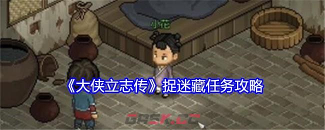 《大侠立志传》捉迷藏任务攻略