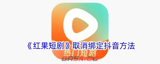 《红果短剧》取消绑定抖音方法-第1张-手游攻略-GASK