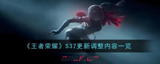 《王者荣耀》S37更新调整内容一览-第1张-手游攻略-GASK