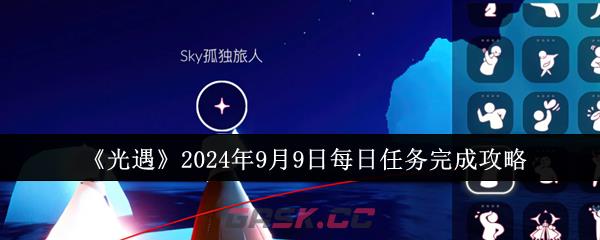 《光遇》2024年9月9日每日任务完成攻略-第1张-手游攻略-GASK