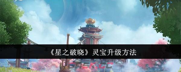 《星之破晓》灵宝升级方法