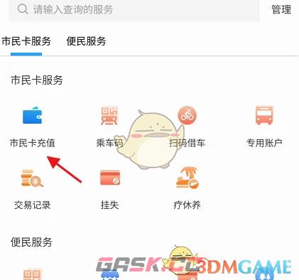 《绍兴市民云》市民卡充值方法-第6张-手游攻略-GASK