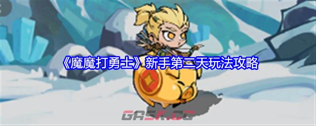 《魔魔打勇士》新手第二天玩法攻略