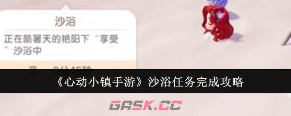 《心动小镇手游》沙浴任务完成攻略-第1张-手游攻略-GASK