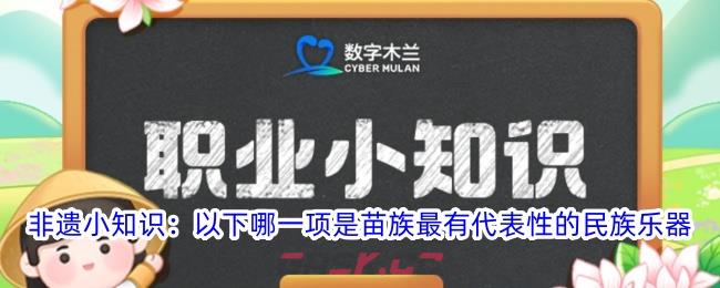 非遗小知识以下哪一项是苗族最有代表性的民族乐器-第1张-手游攻略-GASK