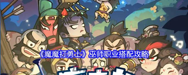 《魔魔打勇士》巫师职业搭配攻略