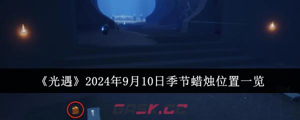 《光遇》2024年9月10日季节蜡烛位置一览-第1张-手游攻略-GASK