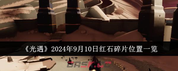 《光遇》2024年9月10日红石碎片位置一览-第1张-手游攻略-GASK