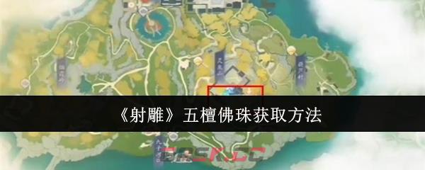 《射雕》五檀佛珠获取方法