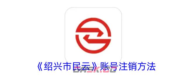 《绍兴市民云》账号注销方法