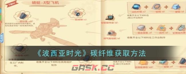 《波西亚时光》碳纤维获取方法-第1张-手游攻略-GASK