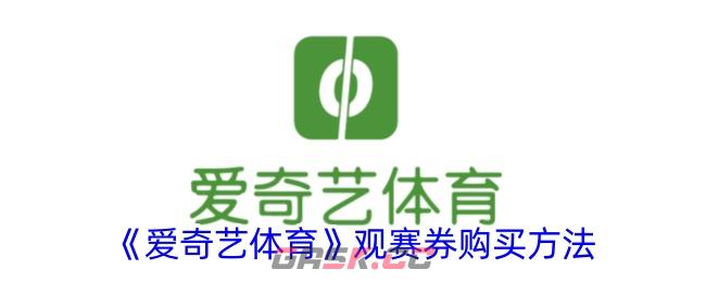 《爱奇艺体育》观赛券购买方法-第1张-手游攻略-GASK