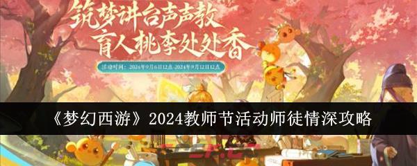 《梦幻西游》2024教师节活动师徒情深攻略-第1张-手游攻略-GASK