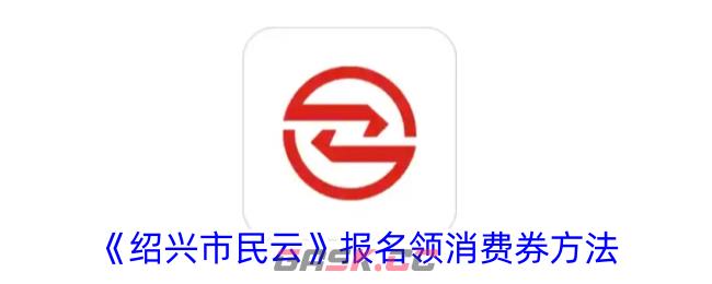 《绍兴市民云》报名领消费券方法