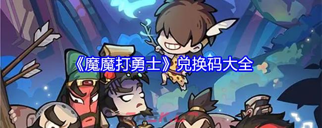 《魔魔打勇士》兑换码大全