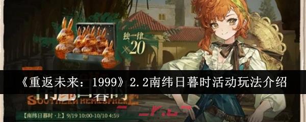 《重返未来：1999》2.2南纬日暮时活动玩法介绍-第1张-手游攻略-GASK