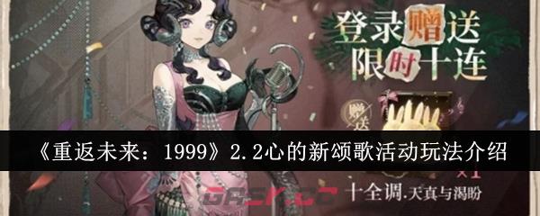 《重返未来：1999》2.2心的新颂歌活动玩法介绍-第1张-手游攻略-GASK