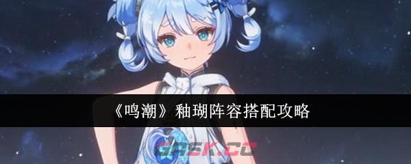 《鸣潮》釉瑚阵容搭配攻略-第1张-手游攻略-GASK