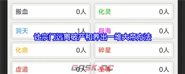 《不一样的修仙宗门2》让宗门远离破产和养出一堆大帝方法