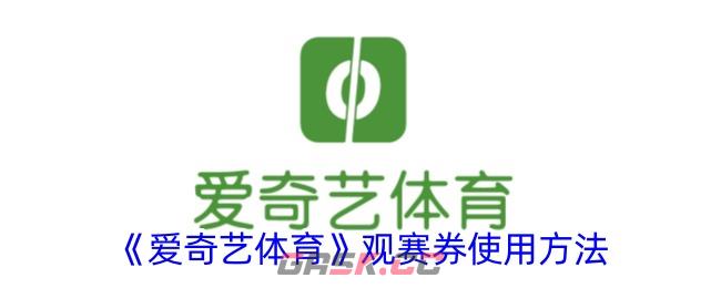 《爱奇艺体育》观赛券使用方法